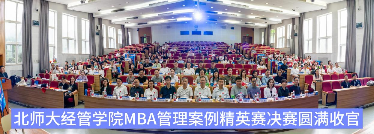 北师大经管学院MBA管理案例精英赛 ——北京华天集团老字号市场营销创新项目圆满收官