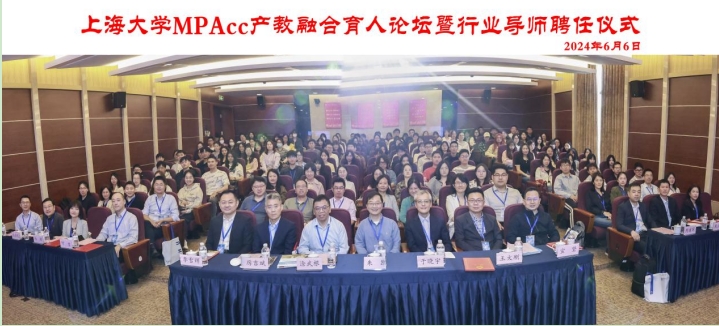 上海大学MPAcc产教融合育人论坛暨行业导师聘任仪式成功举办