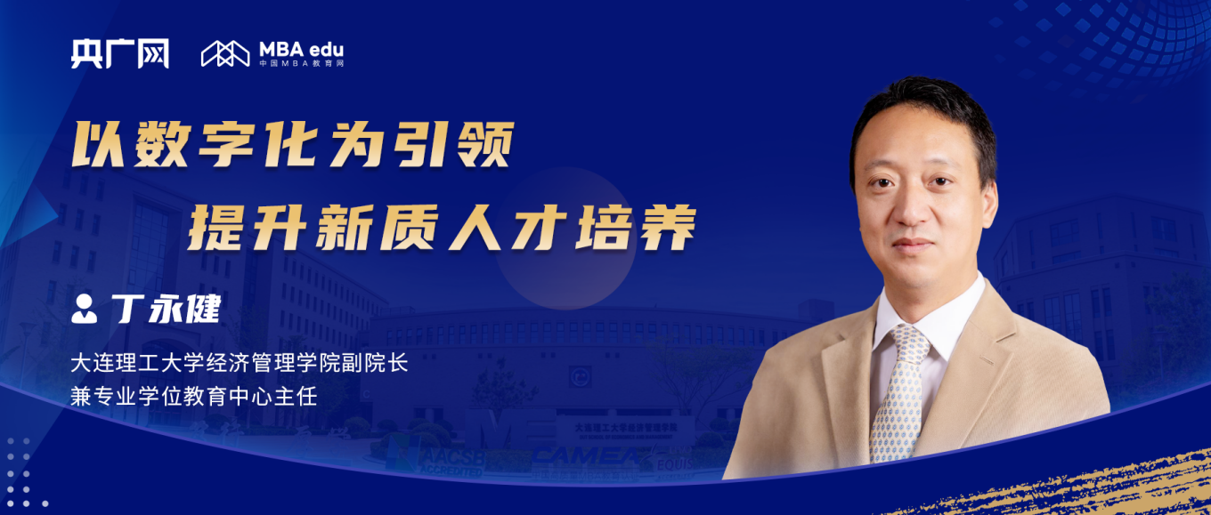 央广网、MBA教育网专访大连理工大学经济管理学院副院长丁永健：以数字化为引领 提升新质人才培养