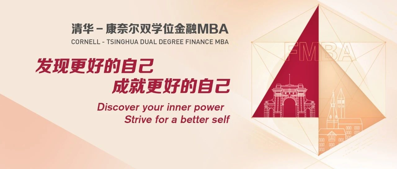 清华五道口MBA 抢位报名！上海、深圳、北京三地招生说明会报名开启