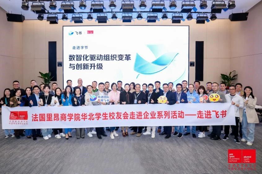数智化驱动组织变革与创新升级丨法国里昂商学院华北学生校友会企业参访之走进飞书