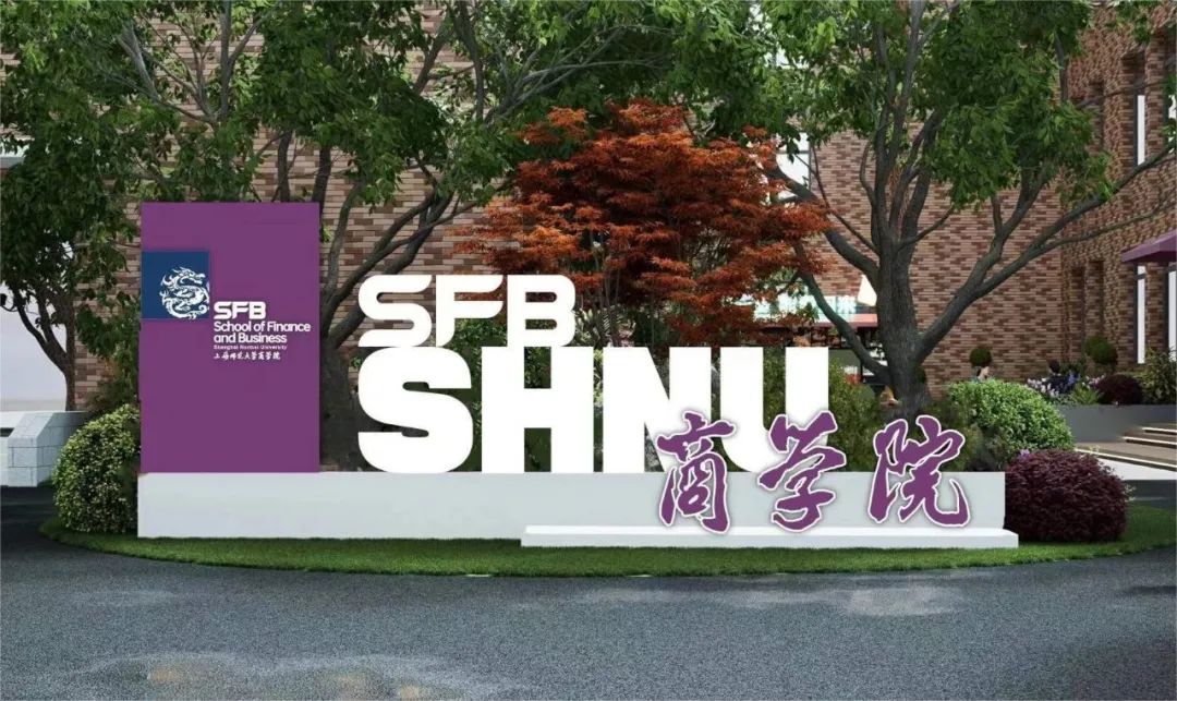 2025年上海师范大学工商管理硕士（MBA）项目介绍