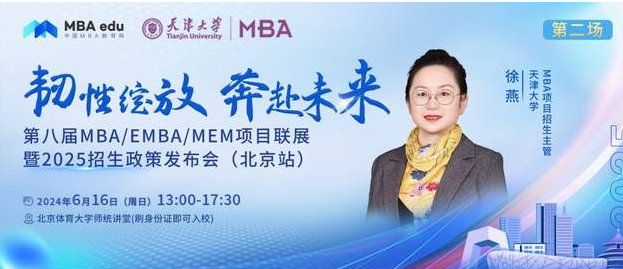 6月16 日|天津大学MBA邀你参加第八届MBA项目联展暨2025招生政策发布会