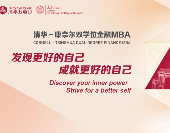 清华－康奈尔双学位金融MBA项目【一对一咨询活动】深圳、上海、北京及线上场同步启动，报名从速