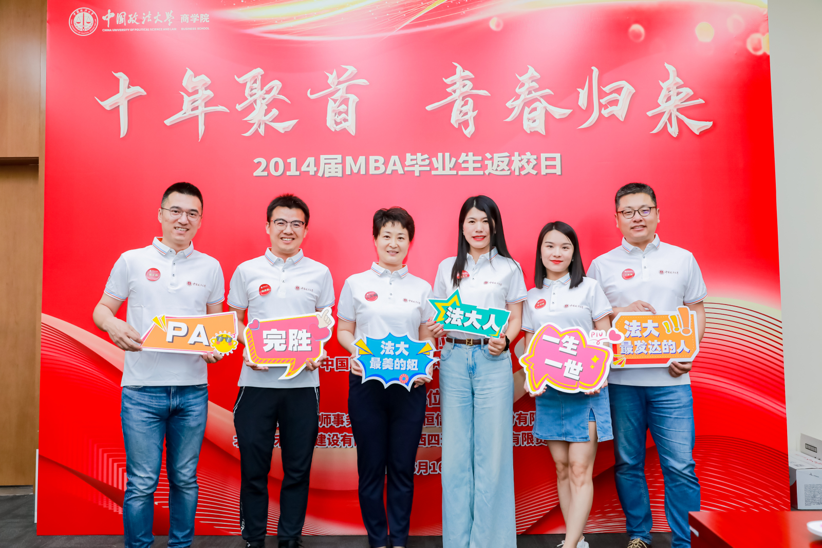 十年聚首 青春归来|中国政法大学2014届MBA毕业生返校活动顺利举行