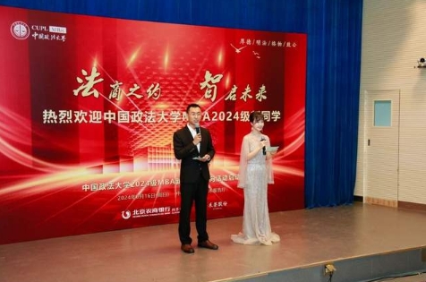 法商之约 智启未来 | 中国政法大学MBA2024级新生入学导向活动启动仪式圆满举行