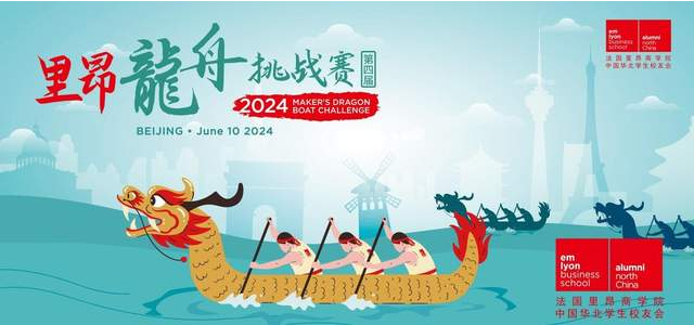 龙舟竞游庆端午，粽夏浓情寄安康——法国里昂商学院华北学生校友会第四届龙舟挑战赛圆满落幕