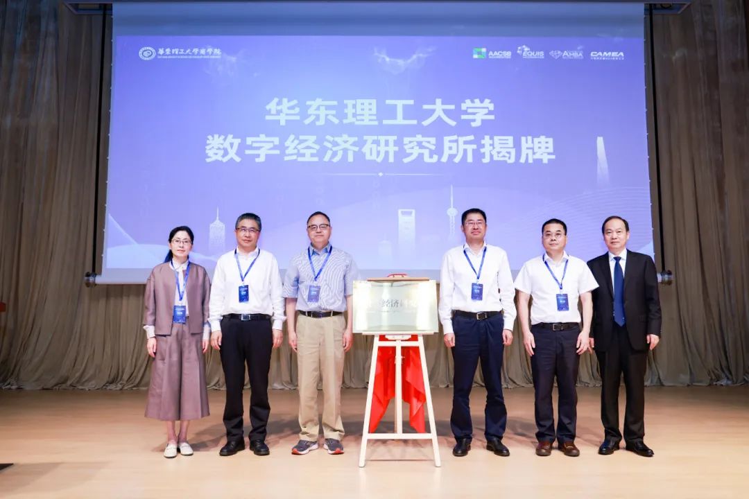 第八届产业组织与数字经济论坛暨华东理工大学数字经济研究所成立仪式成功举办