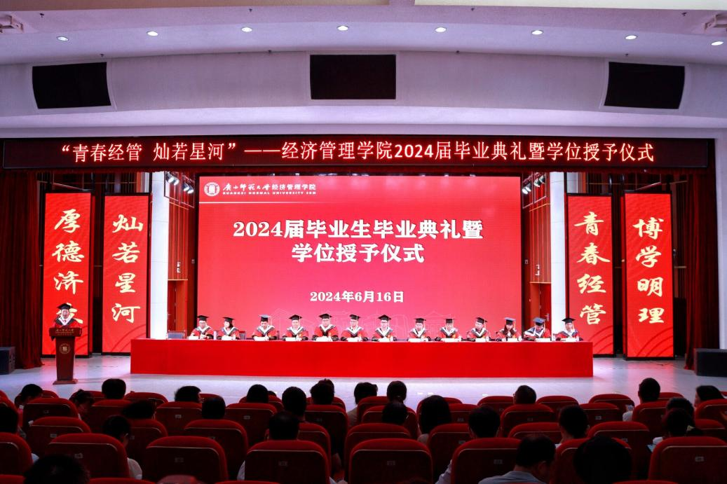 广西师范大学经济管理学院举行2024届毕业典礼暨学位授予仪式