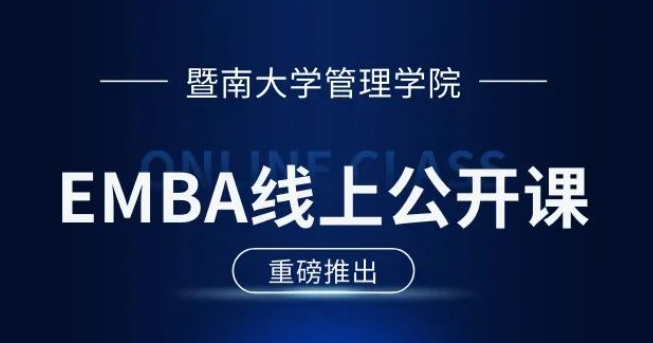 E路同行 | 暨南大学EMBA公开课第8期：压力应对与情绪调适