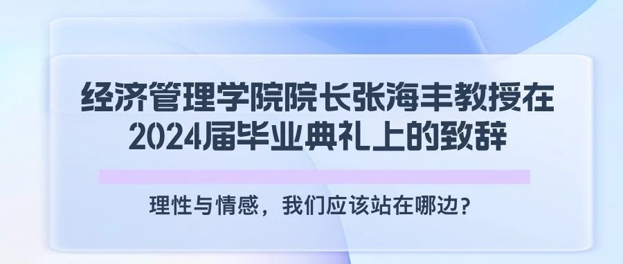 广西师大经济管理学院院长张海丰教授在2024届毕业典礼上的致辞