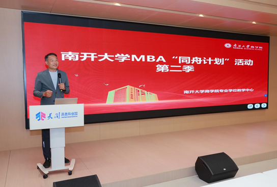 携手天开 赋能科创 | 南开大学MBA“同舟计划”第二季顺利启动