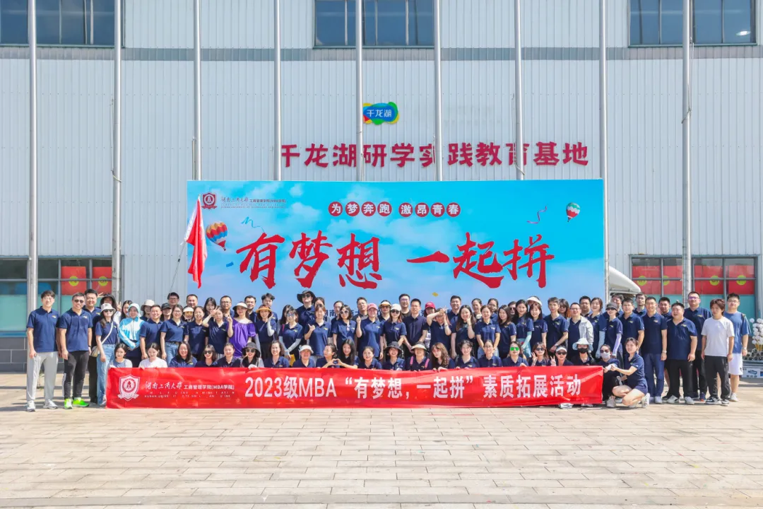 有梦想，一起拼！湖工商MBA素质拓展活动在千龙湖圆满举行