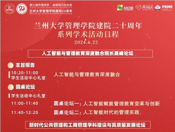 兰州大学管理学院建院20周年系列学术活动日程公告（院庆第7号）