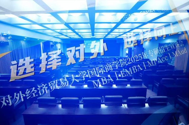 新闻速递 | 对外经济贸易大学国际商学院2025年首场专硕招生宣讲会顺利举行