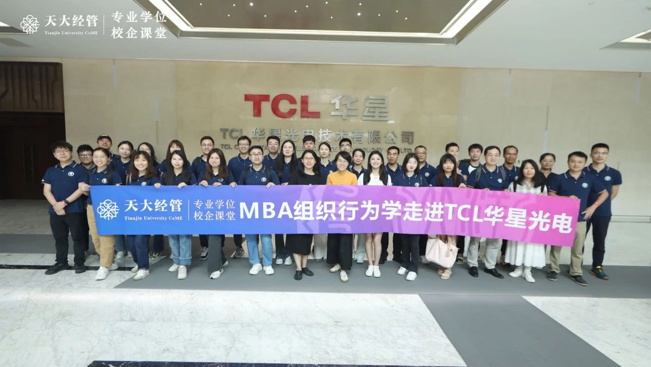 天大经管专业学位校企课堂 | MBA组织行为学之《TCL人才培养与发展实践》