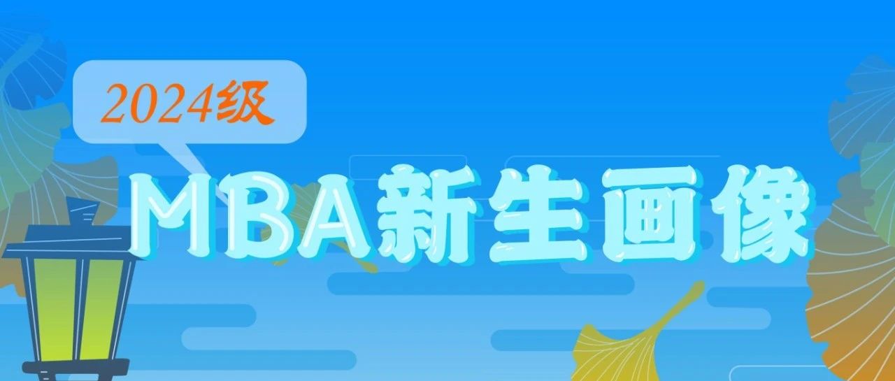 萌新驾到 共赋明天 --- 北工大2024级MBA新生画像