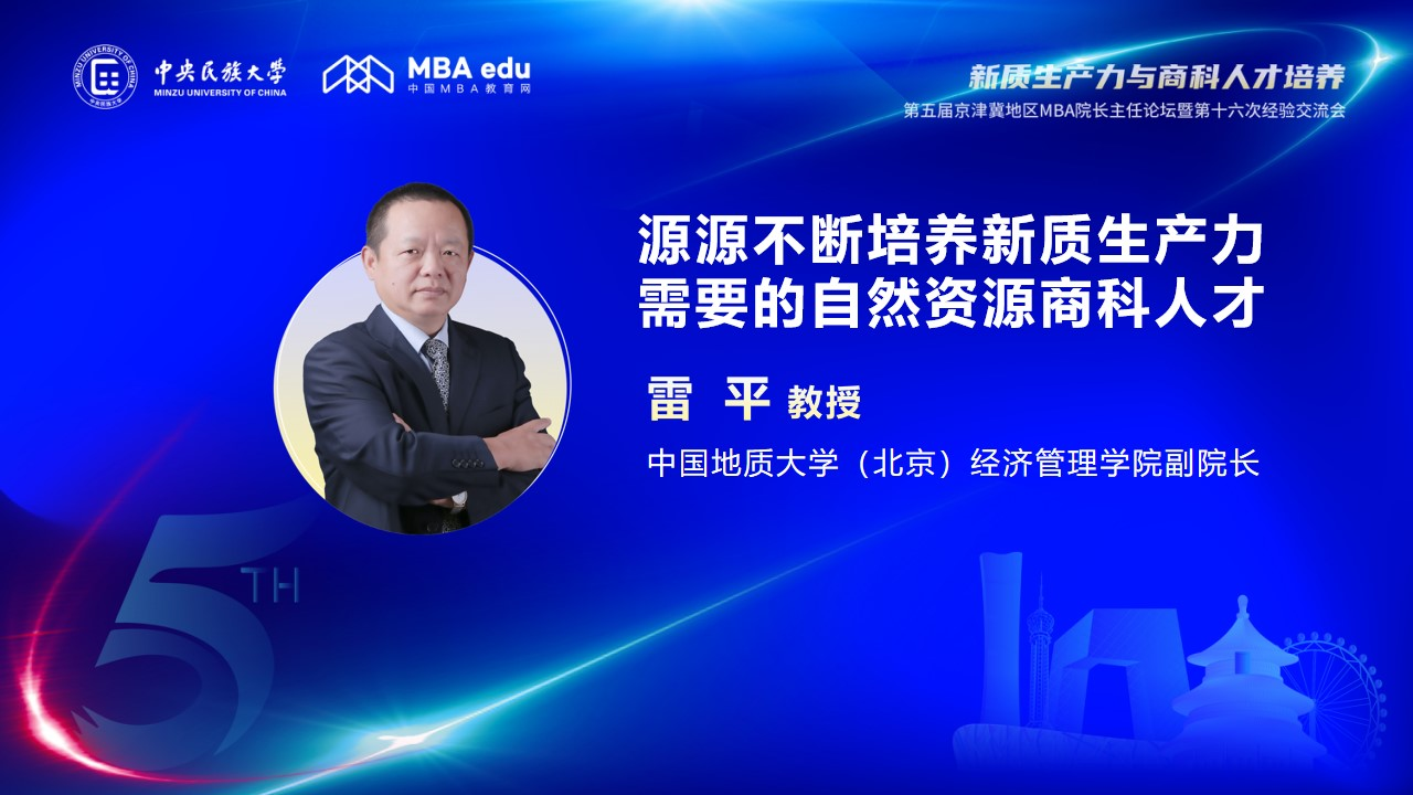 雷平教授应邀出席第五届京津冀地区MBA院长主任论坛并发布主题演讲