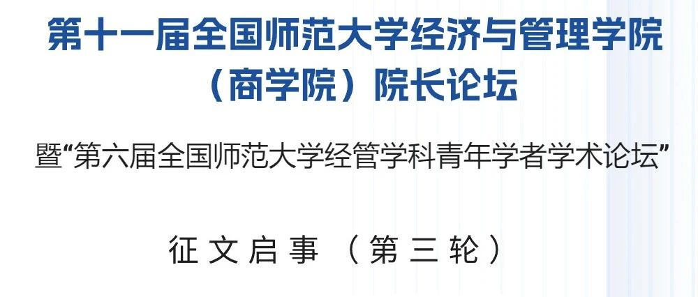 第十一届全国师范大学经济与管理学院（商学院）院长论坛暨“第六届全国师范大学经管学科青年学者学术论坛”（三号通知）