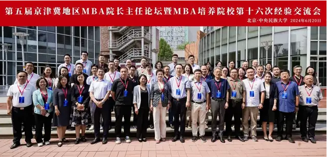 第五届京津冀地区MBA院长主任论坛暨MBA培养院校第十六次经验交流会圆满举行