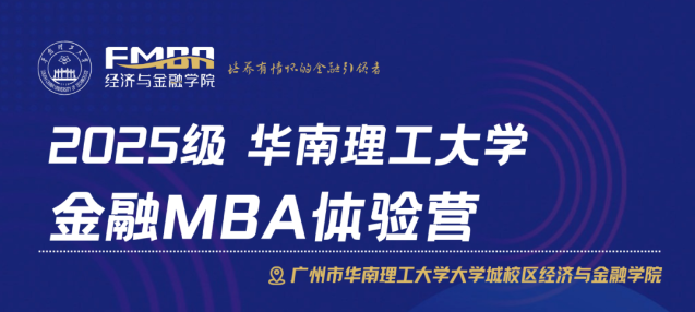 2025级华南理工大学金融MBA体验营