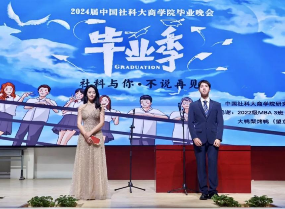 “社科与你，不说再见”——中国社会科学院大学商学院2024届毕业晚会隆重举行