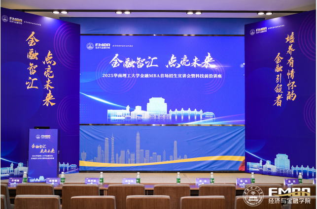 精彩回顾|2025华南理工大学金融MBA首场招生宣讲会暨科技前沿讲座顺利举办