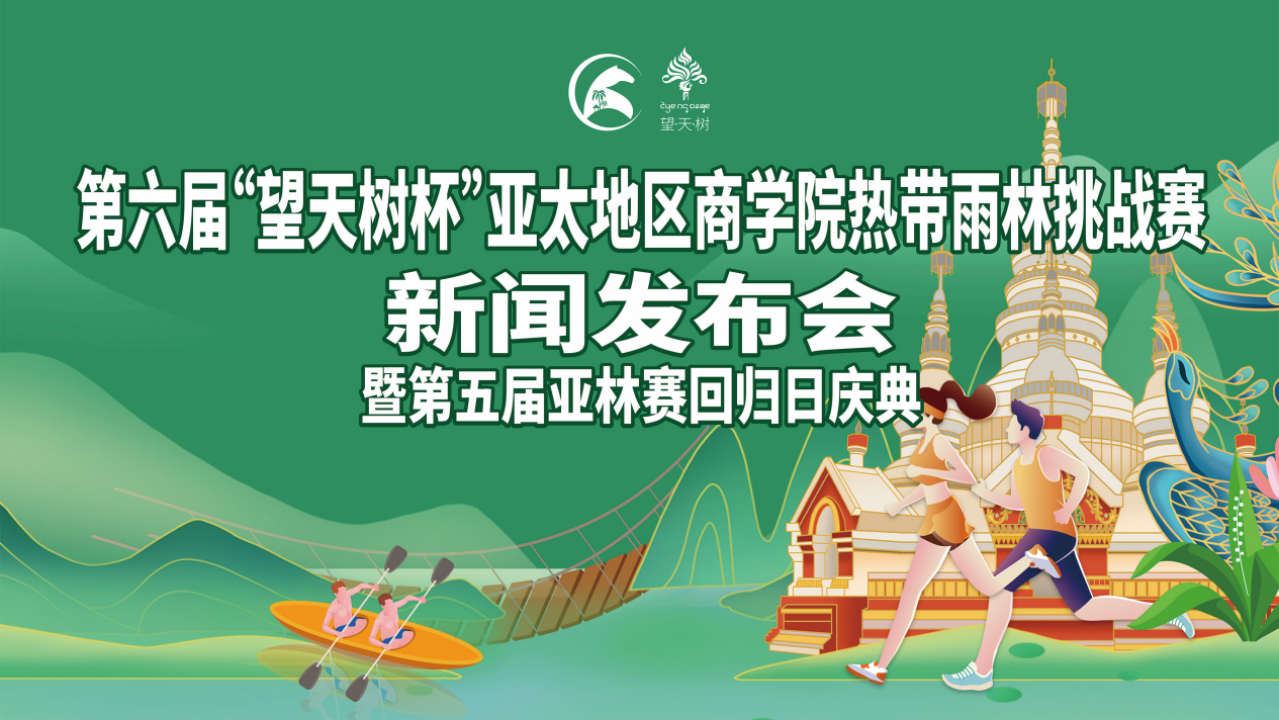 第六届“望天树杯·亚林赛”新闻发布会圆满举行，相约勐腊即刻启程……