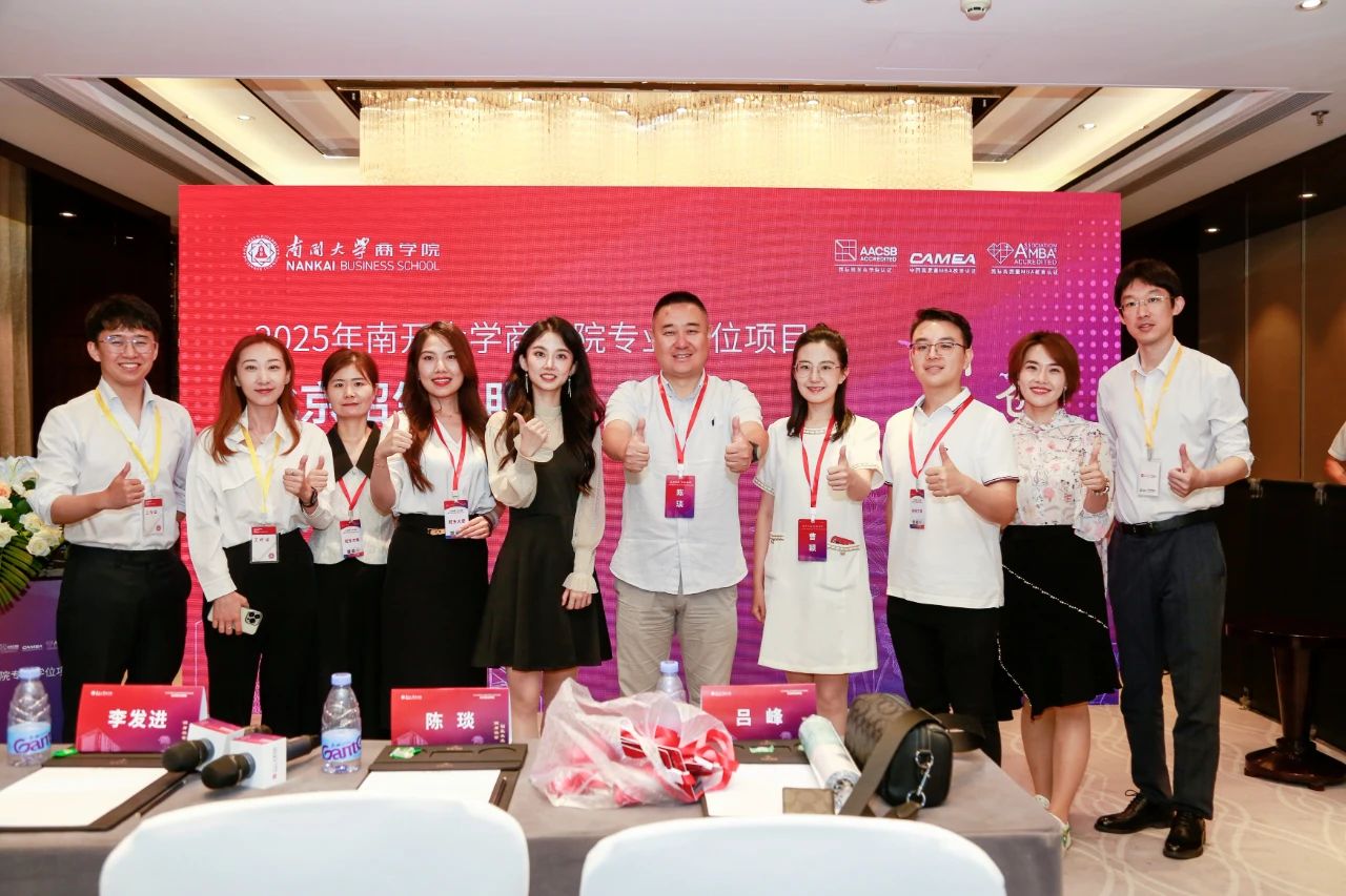 润身淑世 创赢未来丨2025年南开大学商学院专业学位项目北京招生说明会启程今夏，进无止境！