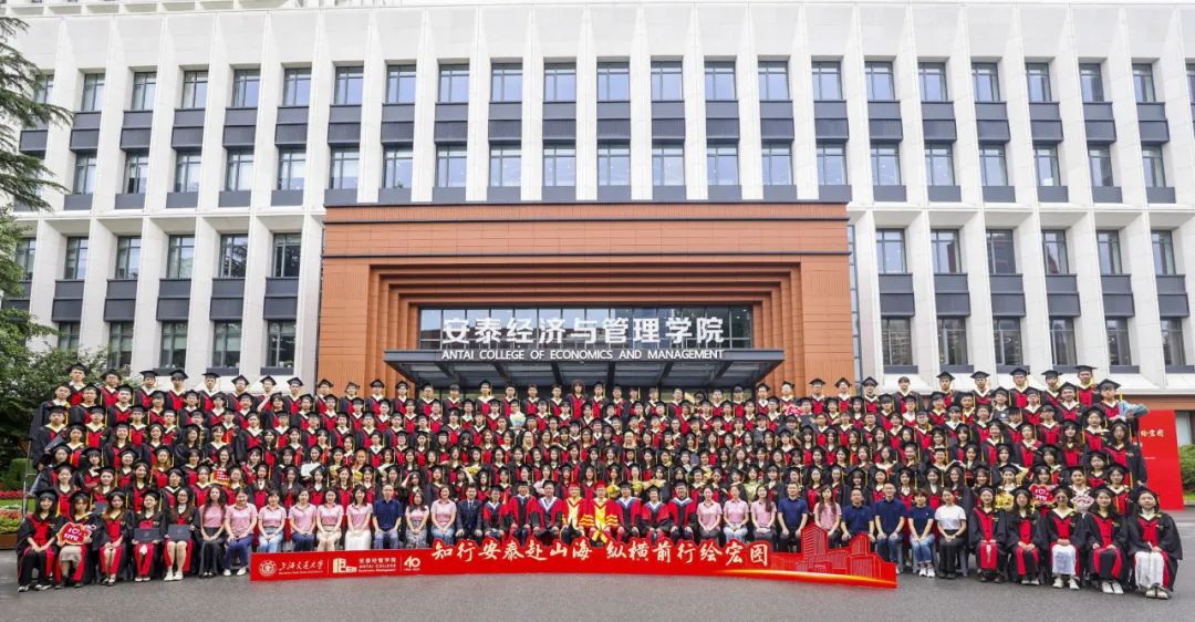未来可期！交大安泰经管学院2024年毕业典礼暨学位授予仪式举行