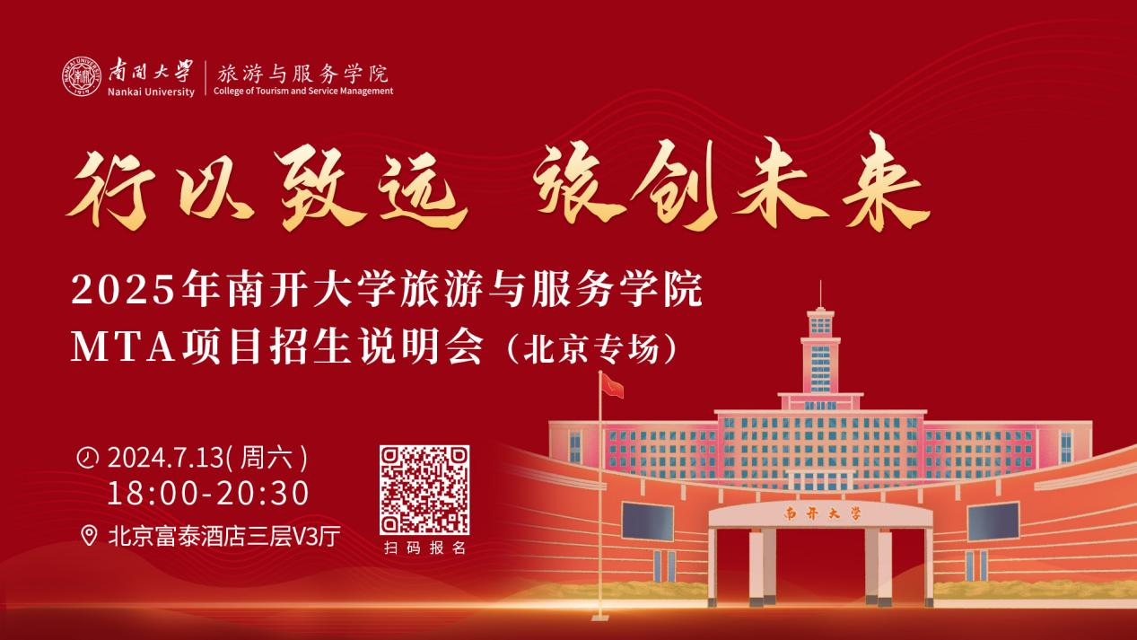 行以致远 旅创未来|2025年南开大学旅游与服务学院MTA项目招生说明会（北京专场）即将启幕！