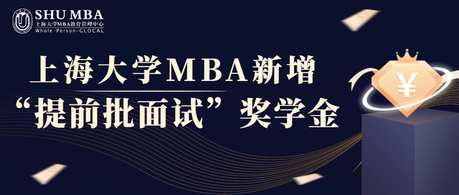 招生动态|上海大学MBA新增“提前批面试”奖学金