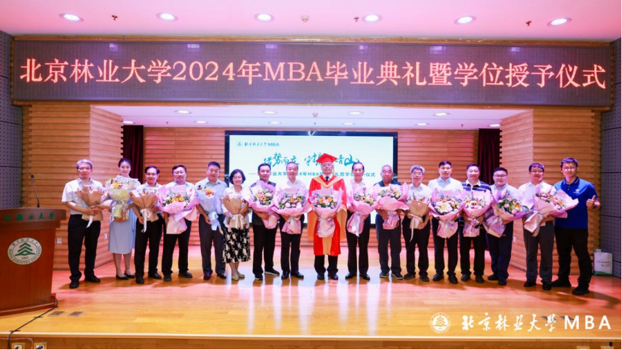 北京林业大学丨2024届MBA毕业典礼暨表彰大会隆重举行