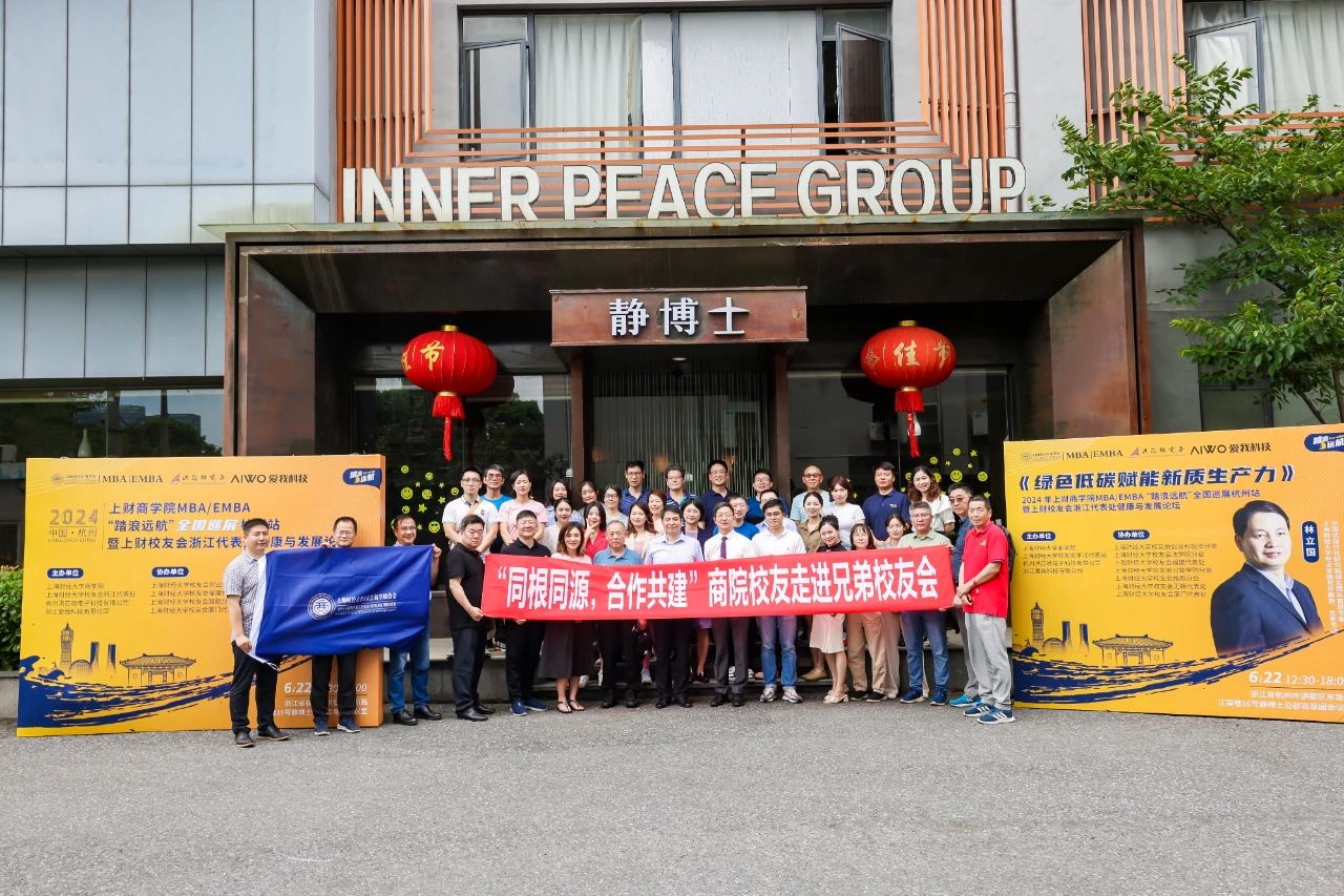 上财商学院MBA/EMBA杭州站公开课《绿色低碳赋能新质生产力》成功举办丨2024 “踏浪远航”全国招生巡展