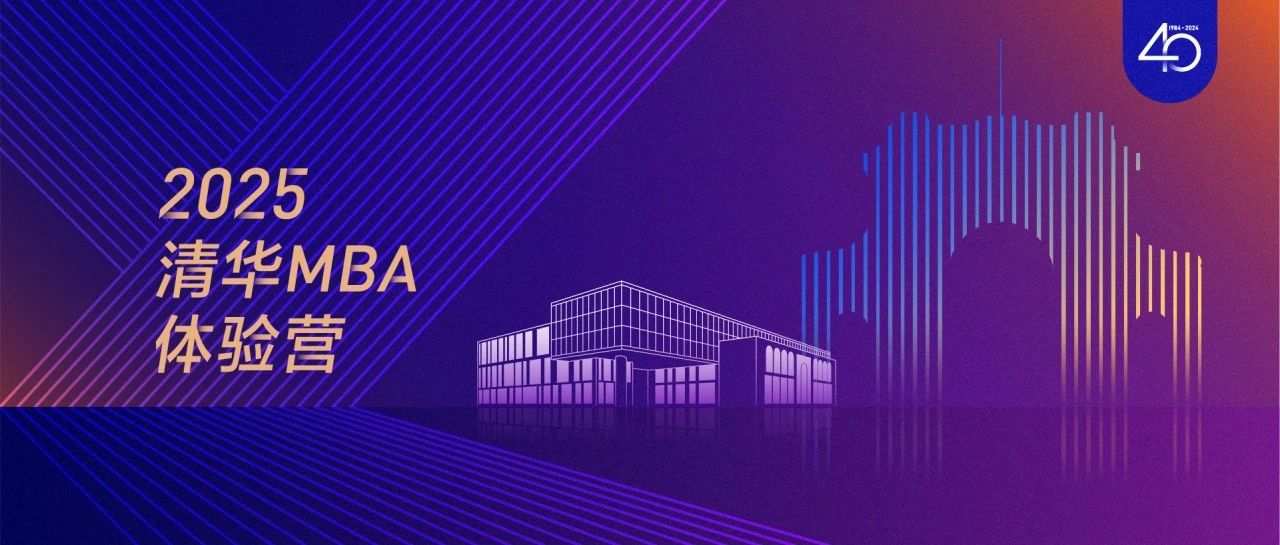 北京即将开营 | 2025级清华MBA体验营活动预告