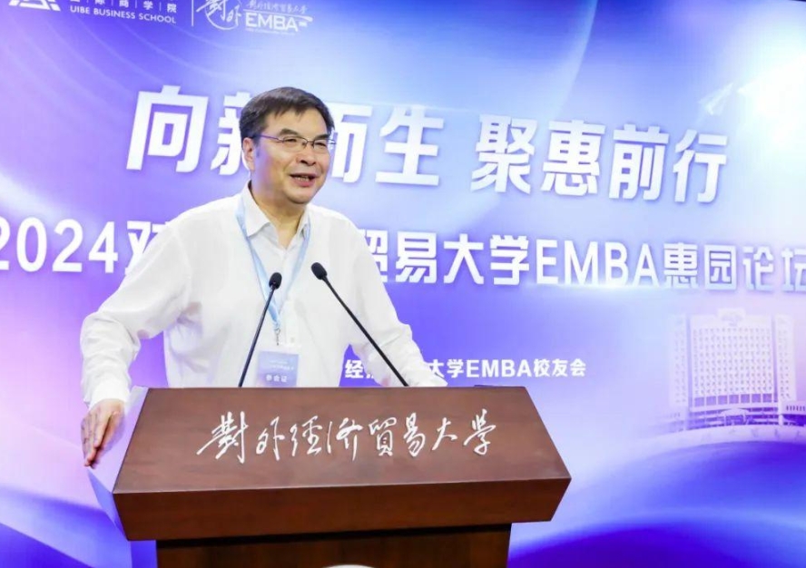 对外经济贸易大学国际商学院“向新而生 聚惠前行”论坛暨EMBA校友返校日活动顺利举行