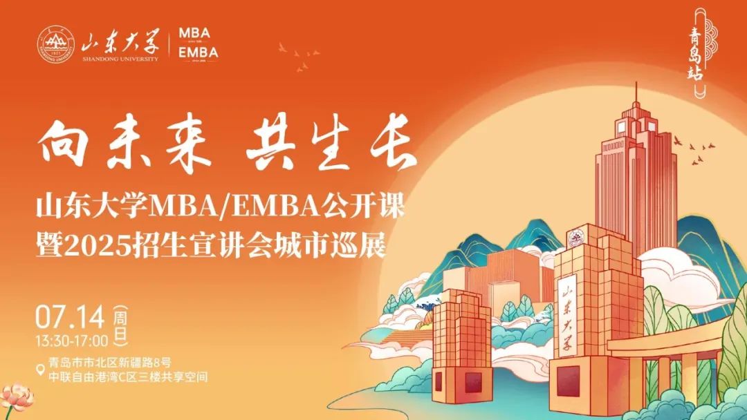 【报名】山东大学MBA招生宣讲会城市巡展青岛站，等你来！