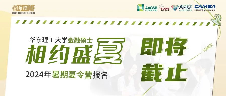 即将截止｜华东理工大学商学院金融硕士（MF）2024年全国大学生暑期夏令营通知