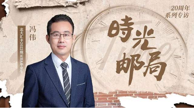 PHBS时光邮局丨冯伟：寻“灯塔”，如愿以偿，成为光！