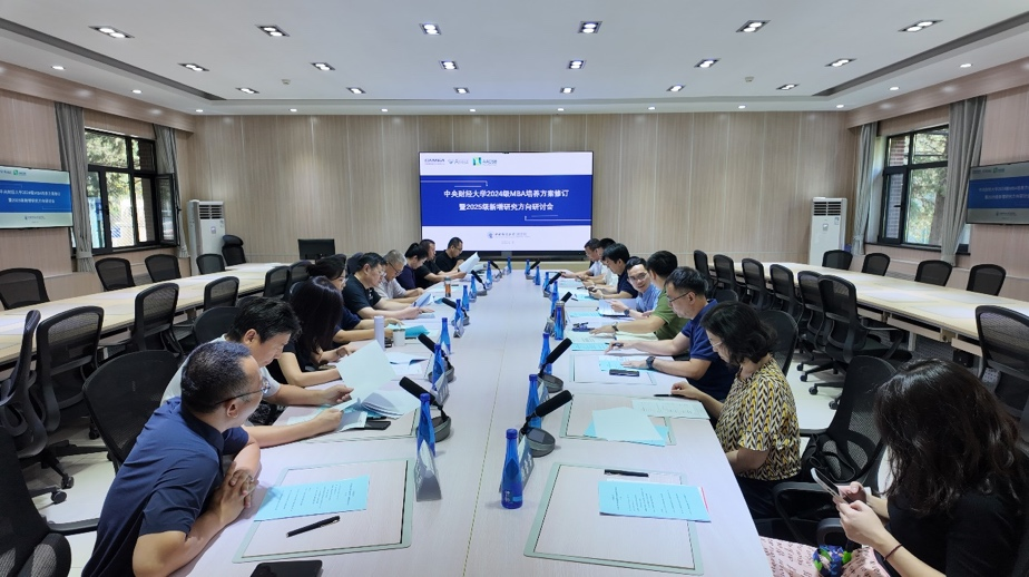 中央财经大学2024级MBA培养方案修订暨2025级新增研究方向研讨会成功举办