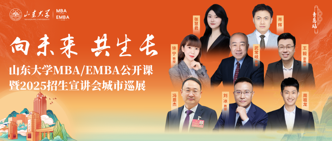 【报名】山东大学MBA招生宣讲会城市巡展青岛站，嘉宾阵容揭晓！