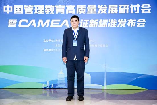 法大商文江院长参加中国管理教育高质量发展研讨会暨CAMEA认证新标准发布会