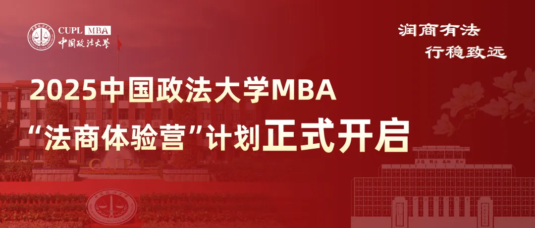 中国政法大学2025 MBA“法商体验营”计划正式开启