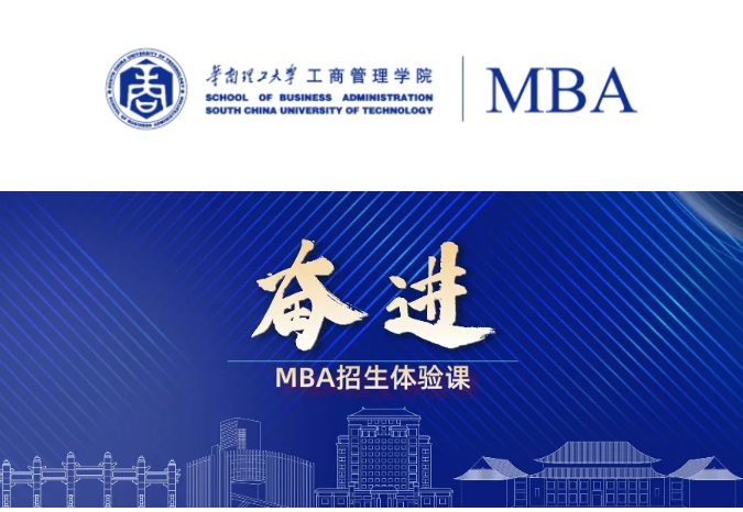 预告｜奋进2025：华南理工大学7月MBA招生体验课接受报名