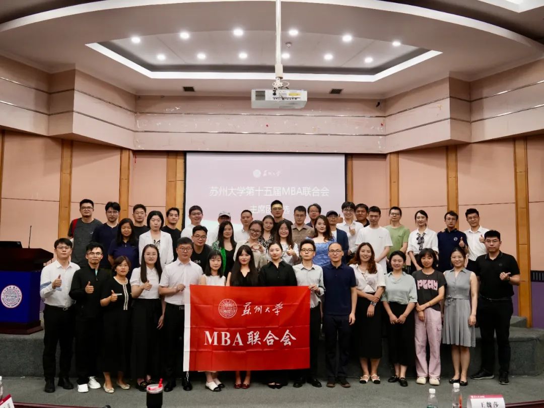苏州大学第十五届MBA联合会主席团换届选举大会圆满举行