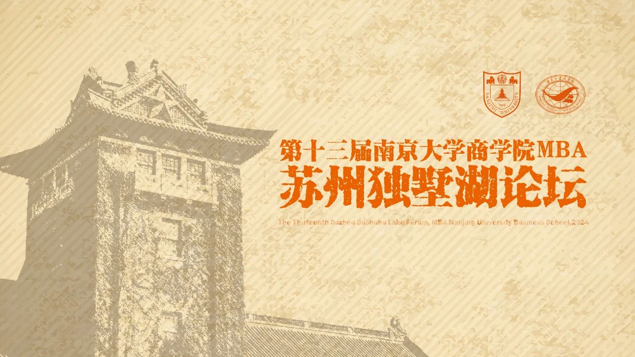 周六见丨第十三届南京大学商学院MBA苏州独墅湖论坛