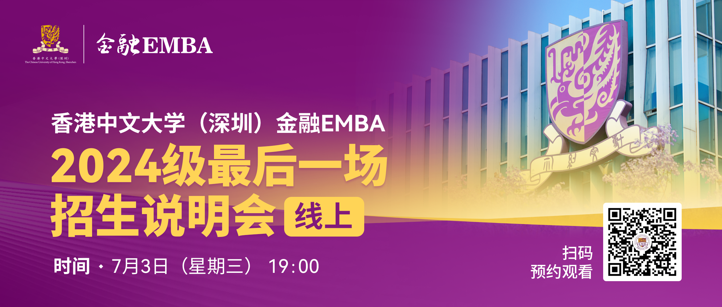 LAST CALL| 港中大深圳金融EMBA2024级最后一场招生说明会（线上）！