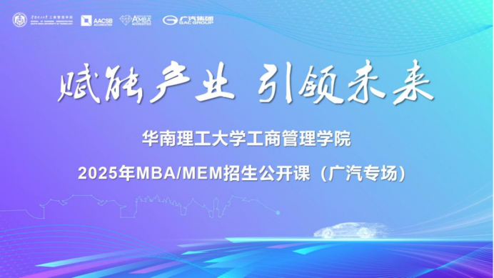 奋进2025｜2025年MBA/MEM招生公开课（广汽集团专场）顺利举办