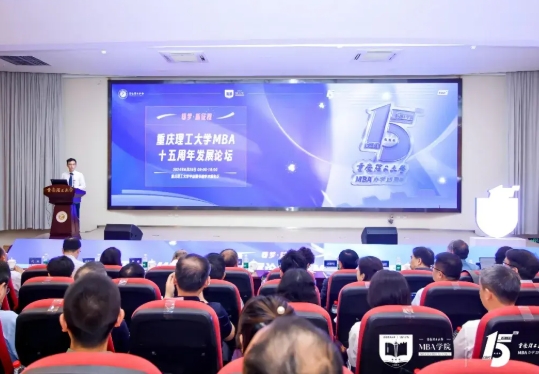 重庆理工大学举行MBA十五周年发展论坛暨MBA办学十五周年颁奖典礼