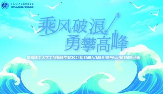 乘风破浪 勇攀高峰——华南理工大学工商管理学院2024年EMBA毕业季活动圆满举行